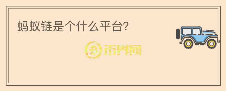 螞蟻鏈是個什么平臺？