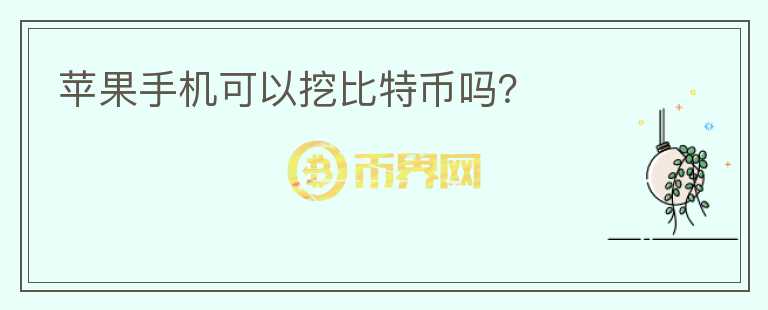 蘋果手機可以挖比特幣嗎？