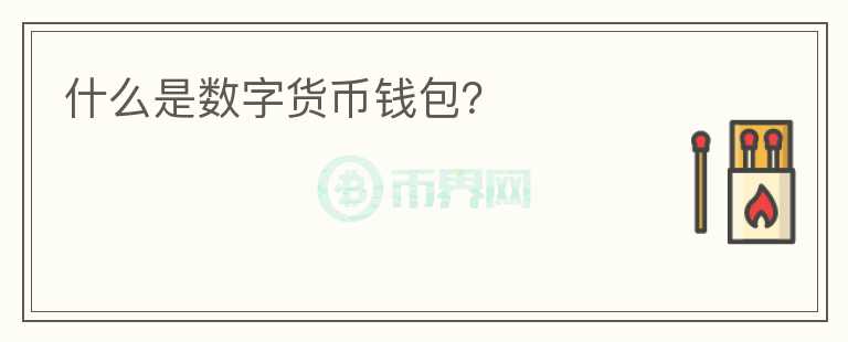 什么是數(shù)字貨幣錢(qián)包？