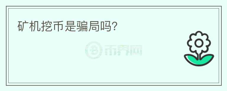 礦機挖幣是騙局嗎？