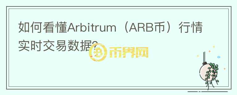 如何看懂Arbitrum（ARB幣）行情實(shí)時(shí)交易數(shù)據(jù)？