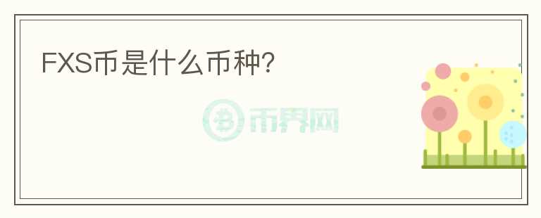 FXS幣是什么幣種？