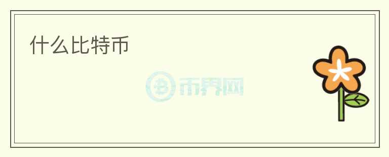 什么比特幣