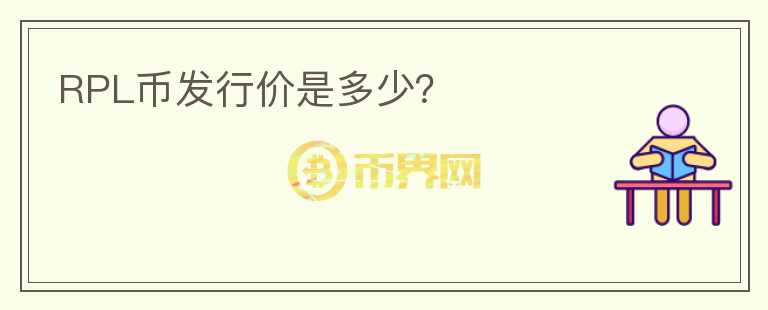RPL幣發(fā)行價(jià)是多少？