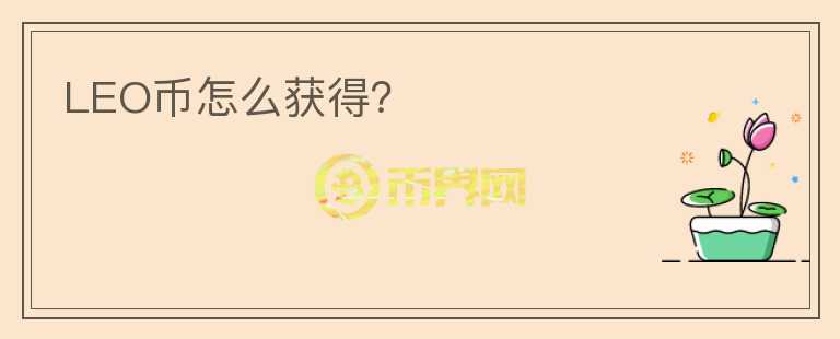 LEO幣怎么獲得？