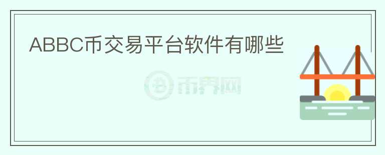 ABBC幣交易平臺(tái)軟件有哪些