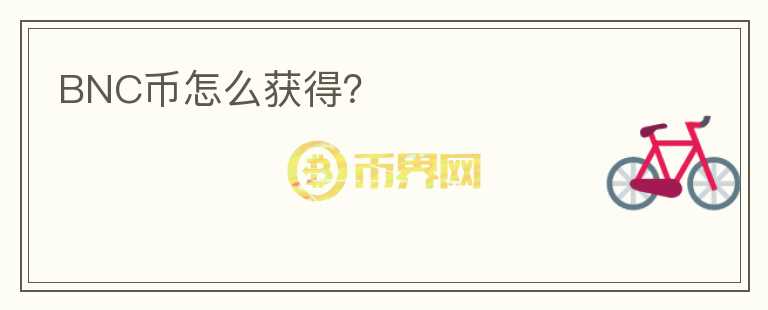 BNC幣怎么獲得？