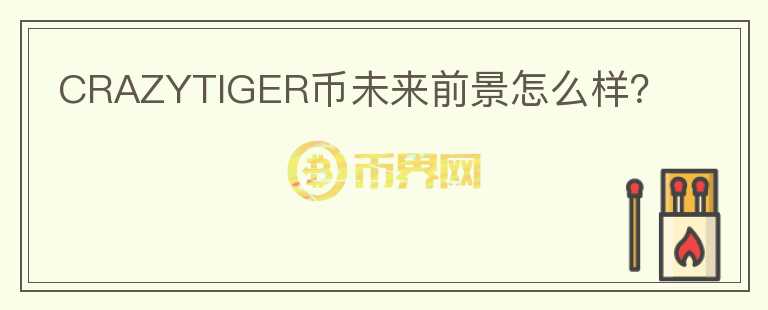 CRAZYTIGER幣未來前景怎么樣？