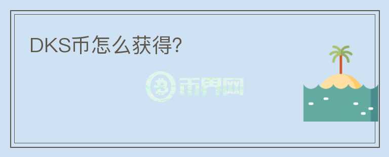 DKS幣怎么獲得？