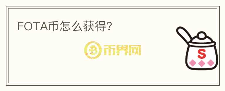 FOTA幣怎么獲得？