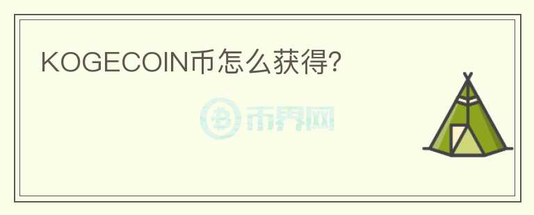 KOGECOIN幣怎么獲得？