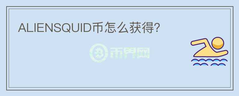 ALIENSQUID幣怎么獲得？