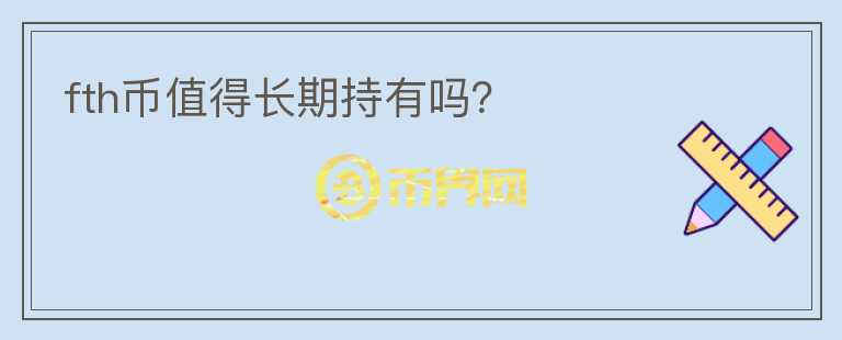 fth幣值得長期持有嗎？