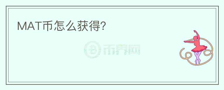 MAT幣怎么獲得？