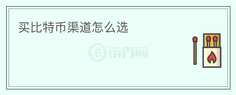 買比特幣渠道怎么選