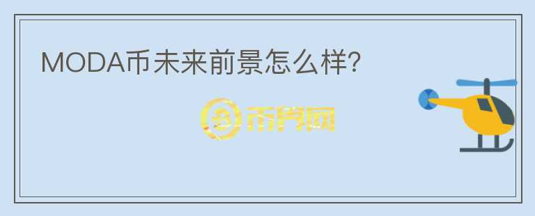 MODA幣未來前景怎么樣？