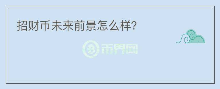 招財(cái)幣未來(lái)前景怎么樣？