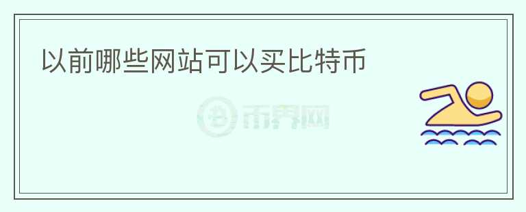 以前哪些網站可以買比特幣