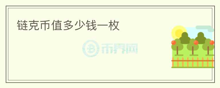 鏈克幣值多少錢(qián)一枚