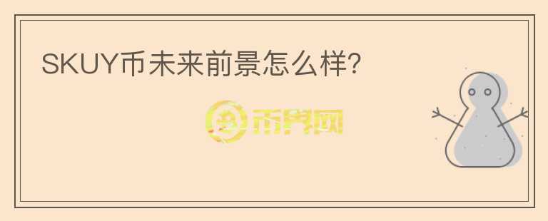 SKUY幣未來(lái)前景怎么樣？