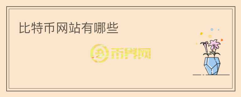 比特幣網(wǎng)站有哪些