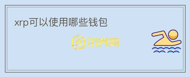 xrp可以使用哪些錢(qián)包