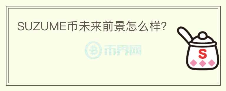 SUZUME幣未來(lái)前景怎么樣？