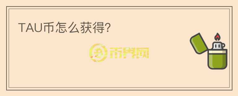 TAU幣怎么獲得？