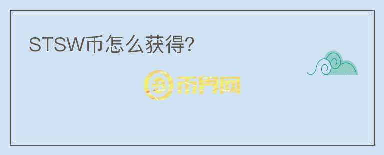 STSW幣怎么獲得？