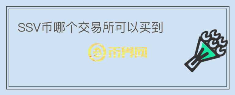 SSV幣哪個交易所可以買到
