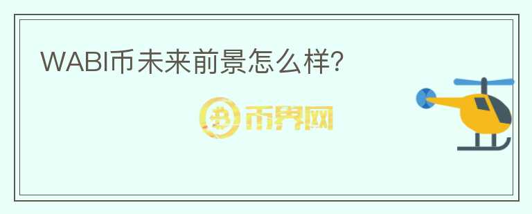 WABI幣未來(lái)前景怎么樣？