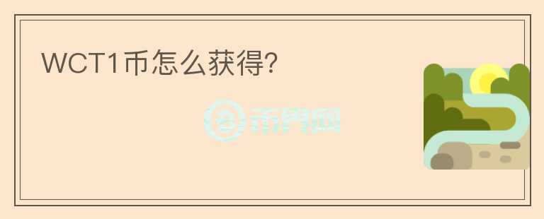 WCT1幣怎么獲得？