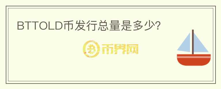 BTTOLD幣發(fā)行總量是多少？
