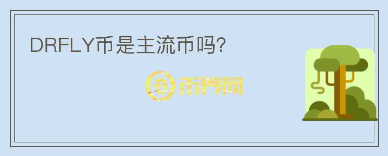 DRFLY幣是主流幣嗎？