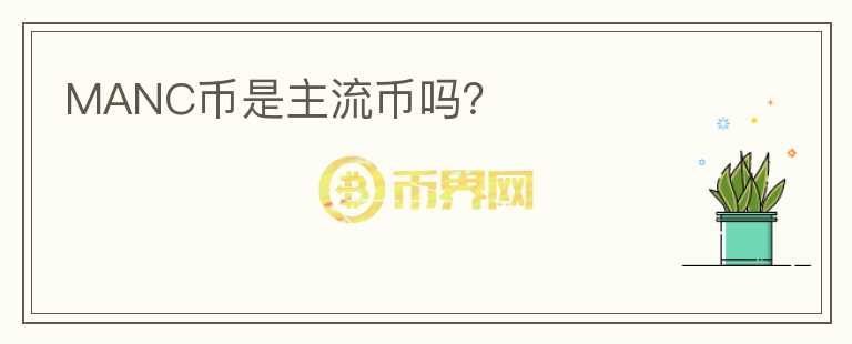 MANC幣是主流幣嗎？