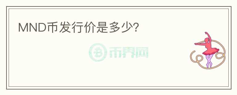 MND幣發(fā)行價(jià)是多少？