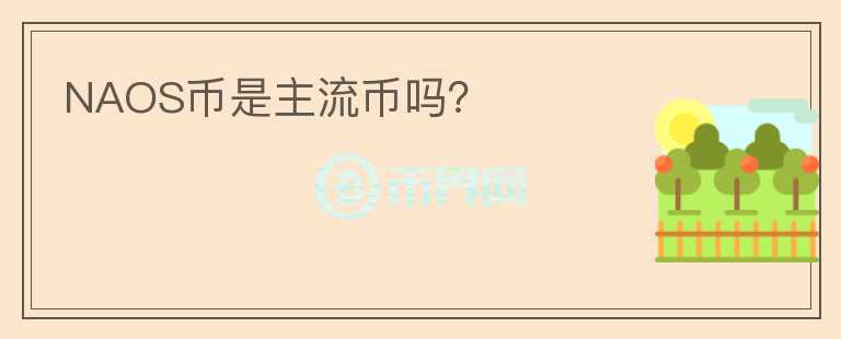 NAOS幣是主流幣嗎？