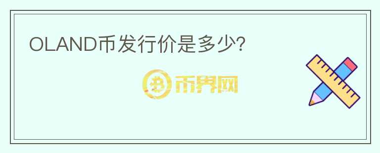 OLAND幣發(fā)行價(jià)是多少？
