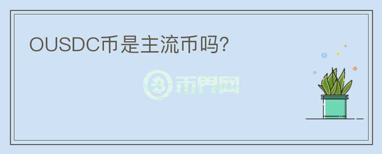 OUSDC幣是主流幣嗎？