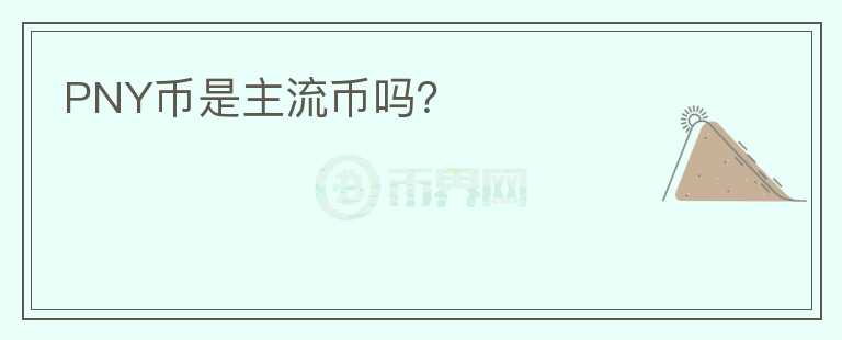PNY幣是主流幣嗎？