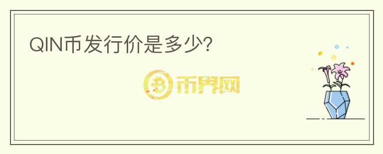 QIN幣發(fā)行價(jià)是多少？