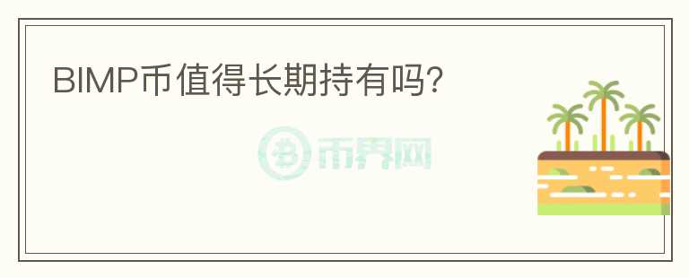 BIMP幣值得長期持有嗎？