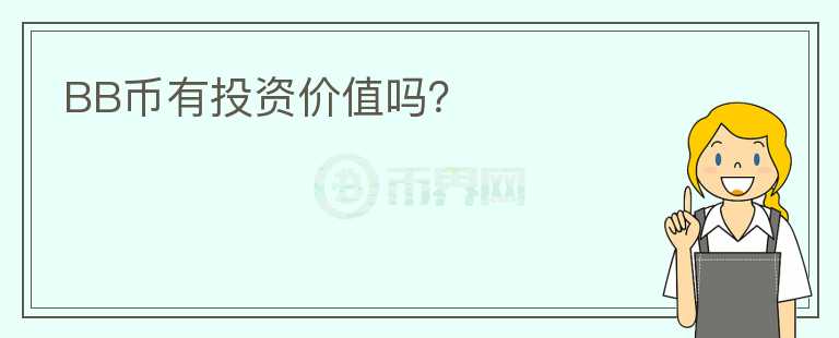 BB幣有投資價值嗎？