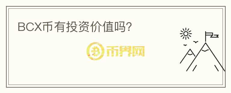 BCX幣有投資價(jià)值嗎？