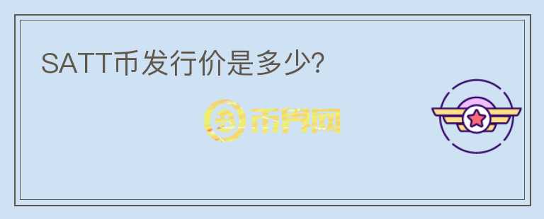 SATT幣發(fā)行價(jià)是多少？