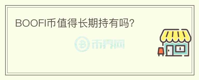 BOOFI幣值得長期持有嗎？
