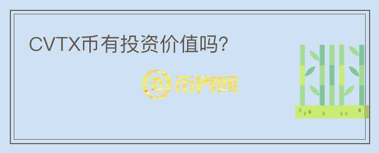 CVTX幣有投資價(jià)值嗎？