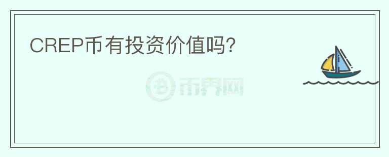 CREP幣有投資價值嗎？