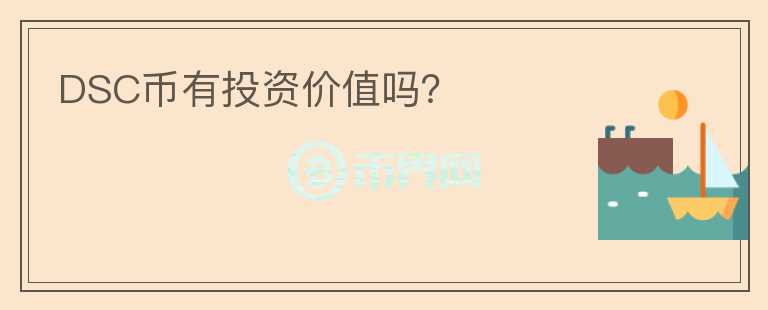 DSC幣有投資價值嗎？