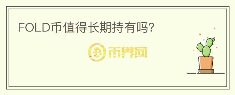 FOLD幣值得長期持有嗎？